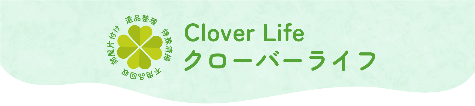 遺品整理・ゴミ屋敷・部屋の片付けならクローバーライフ